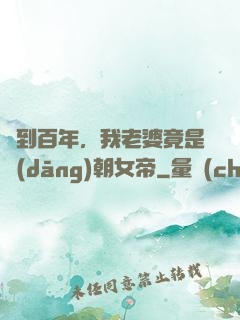 簽到百年，我老婆竟是當(dāng)朝女帝