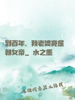 簽到百年，我老婆竟是當朝女帝