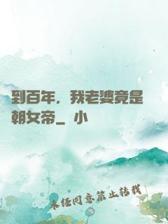簽到百年，我老婆竟是當朝女帝