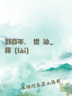 簽到百年，絕世劍仙