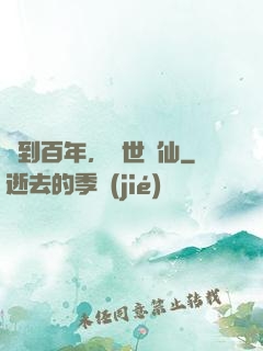 簽到百年，絕世劍仙