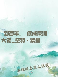 簽到百年，臥底成反派大佬