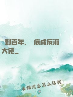 簽到百年，臥底成反派大佬