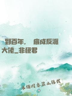 簽到百年，臥底成反派大佬