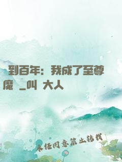 簽到百年：我成了至尊魔劍