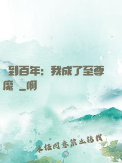 簽到百年：我成了至尊魔劍