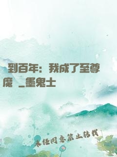 簽到百年：我成了至尊魔劍