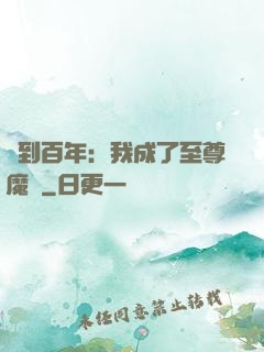 簽到百年：我成了至尊魔劍
