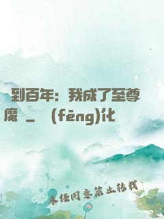 簽到百年：我成了至尊魔劍