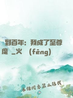 簽到百年：我成了至尊魔劍