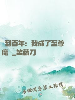 簽到百年：我成了至尊魔劍