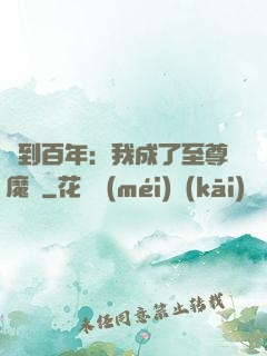 簽到百年：我成了至尊魔劍