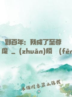簽到百年：我成了至尊魔劍