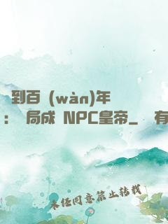簽到百萬(wàn)年：開局成為NPC皇帝