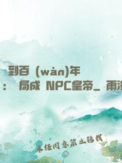 簽到百萬(wàn)年：開局成為NPC皇帝