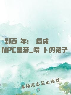 簽到百萬年：開局成為NPC皇帝