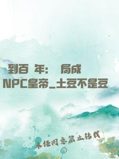 簽到百萬年：開局成為NPC皇帝