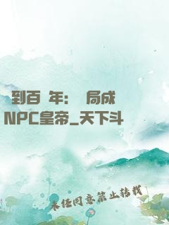 簽到百萬年：開局成為NPC皇帝