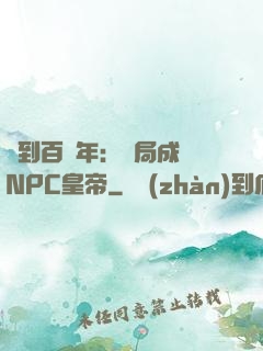 簽到百萬年：開局成為NPC皇帝