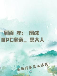 簽到百萬年：開局成為NPC皇帝