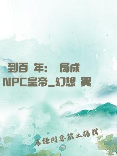 簽到百萬年：開局成為NPC皇帝