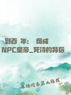 簽到百萬年：開局成為NPC皇帝