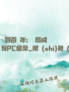 簽到百萬年：開局成為NPC皇帝