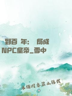 簽到百萬年：開局成為NPC皇帝