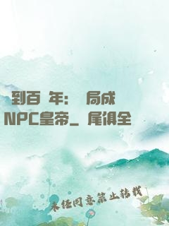 簽到百萬年：開局成為NPC皇帝