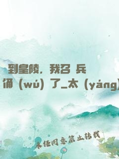 簽到皇陵，我召喚兵馬俑無(wú)敵了