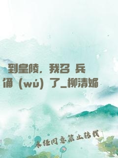 簽到皇陵，我召喚兵馬俑無(wú)敵了