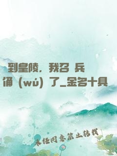 簽到皇陵，我召喚兵馬俑無(wú)敵了