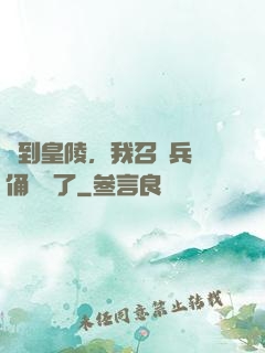 簽到皇陵，我召喚兵馬俑無敵了