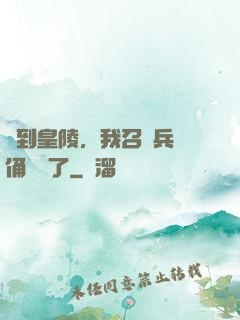 簽到皇陵，我召喚兵馬俑無敵了