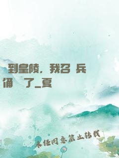 簽到皇陵，我召喚兵馬俑無敵了