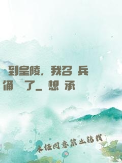 簽到皇陵，我召喚兵馬俑無敵了