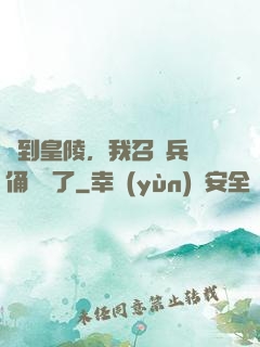 簽到皇陵，我召喚兵馬俑無敵了