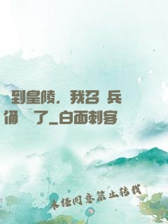 簽到皇陵，我召喚兵馬俑無敵了