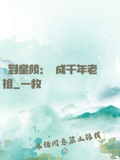 簽到皇陵：茍成千年老祖