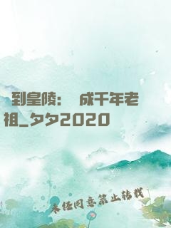 簽到皇陵：茍成千年老祖