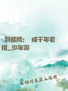 簽到皇陵：茍成千年老祖