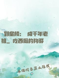 簽到皇陵：茍成千年老祖