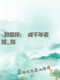 簽到皇陵：茍成千年老祖