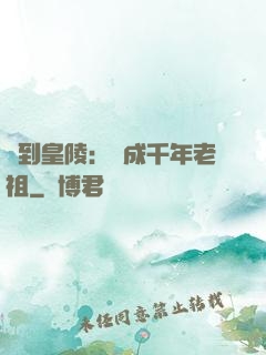 簽到皇陵：茍成千年老祖