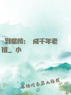簽到皇陵：茍成千年老祖