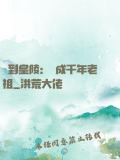簽到皇陵：茍成千年老祖