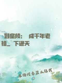 簽到皇陵：茍成千年老祖