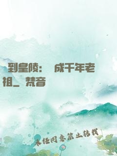 簽到皇陵：茍成千年老祖