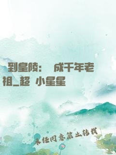 簽到皇陵：茍成千年老祖