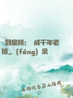 簽到皇陵：茍成千年老祖